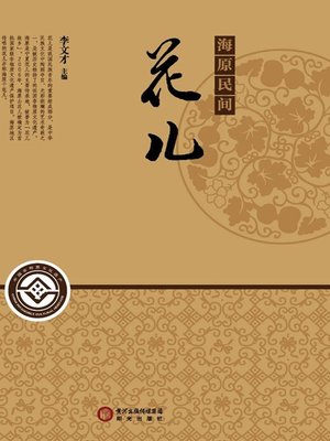 cover image of 海原民间花儿(Folk Huaer in Haiyuan)